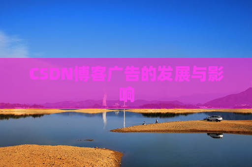 CSDN博客广告的发展与影响